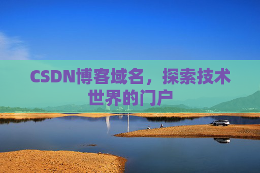CSDN博客域名，探索技术世界的门户
